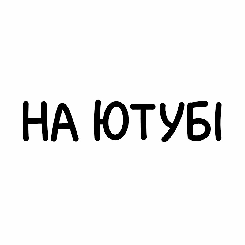 НА ЮТУБІ