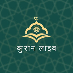 Channel thumbnail for कुरान लाइव