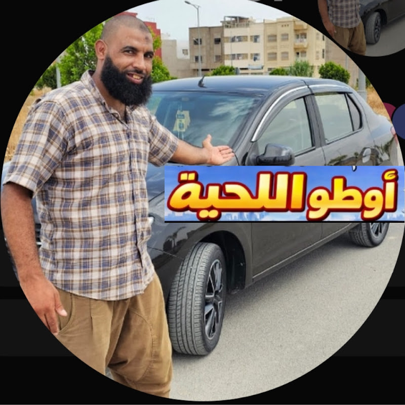  أوطو اللحية  AUTO RFASY