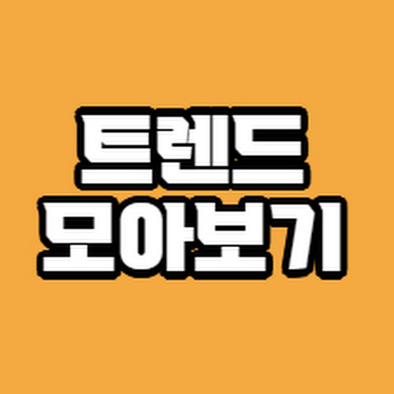 트렌드 모아보기