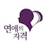 mfnFS6HmCM8-channel-avatar-희원쌤의 연애의자격 [연자TV]