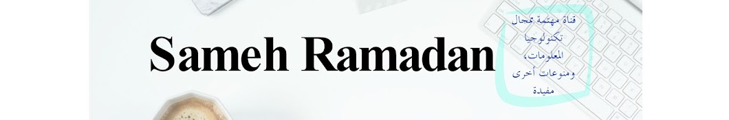 Sameh Ramadan YouTube channel avatar