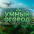 duVl5p4qZKc-channel-avatar-Умный огород
