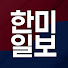 한미일보