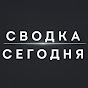 СВОДКА СЕГОДНЯ
