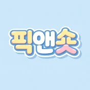 픽앤숏