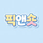 픽앤숏