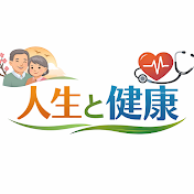 人生と健康の話