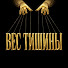 GcfK4zoHs_g-channel-avatar-ВЕС ТИШИНЫ