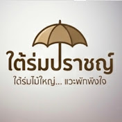 ใต้ร่มปราชญ์