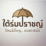 PC0D5OhFksM-channel-avatar-ใต้ร่มปราชญ์