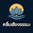UWVpfIxCWcM-channel-avatar-คลื่นเสียงธรรมะ