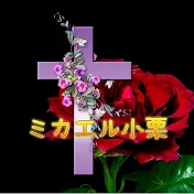 ミカエル小栗の讃美歌と癒やし