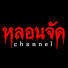 0XwJEdI27Og-channel-avatar-หลอนจัดChannel