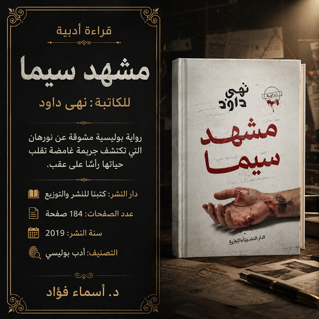 غلاف رواية مشهد سيما