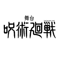 舞台「呪術廻戦」公式チャンネルアイコン画像