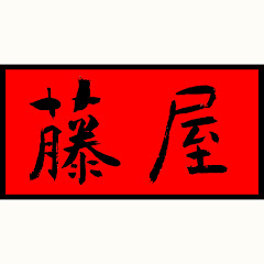 越生こだわりとうふ「藤屋」アイコン画像