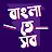 @Bangla_te_Shob