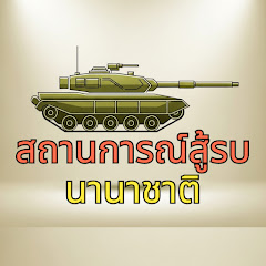 สถานการณ์สู้รบระหว่างประเทศ