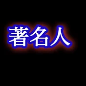 著名人まとめ