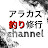 アラカズ釣り修行channel