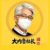 大内鲁社长