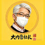 大内鲁社长