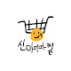 신이어마켙 newyearmarket