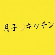 月子🌙キッチン