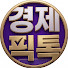 B2o52NGldAk-channel-avatar-경제픽톡