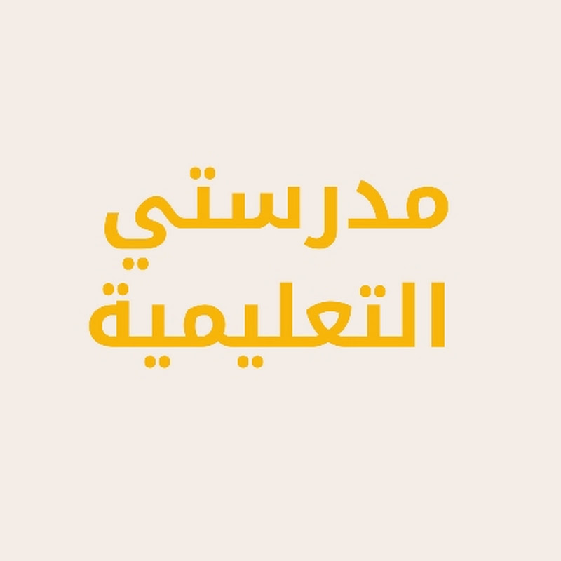 مدرستي التعليمية