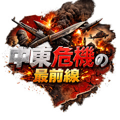 中東危機の最前線の画像