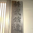 NsgxnZ3HKYc-channel-avatar-修武館道場