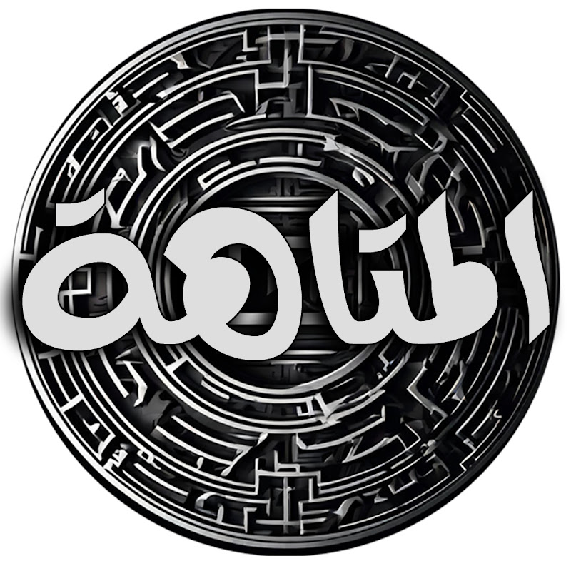 المتاهة