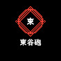 【公認】【東谷砲】東谷義和ガーシーchまとめ【切り抜き】