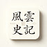 ymr7-CjFKaY-channel-avatar-風雲史記
