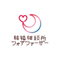 厚木市の結婚相談所フォアファーザーアイコン画像