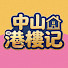 wRdnF0G98GE-channel-avatar-中山港樓記