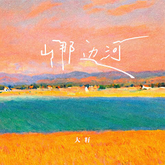 大籽 - Topicアイコン画像
