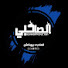 Z0QMHYKpFhM-channel-avatar-الصاحبی پرودکشن