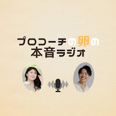 プロコーチの卵の本音｜ヨシとイワイアイコン画像