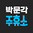 Gaf_26Bup8g-channel-avatar-박문각 주휴소 - 주택관리사 수험생 휴게소 and 박문각 주택관리사