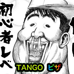TANGO-PIZZAちゃんねる