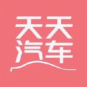 天天汽车