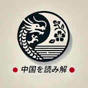 中国を読み解