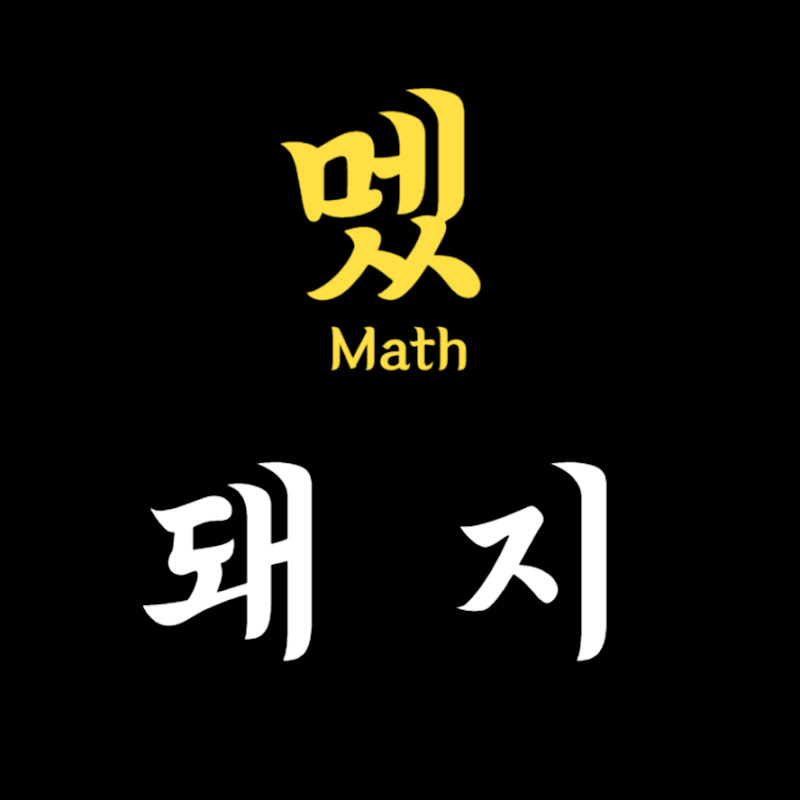 멨돼지: Math-Pig