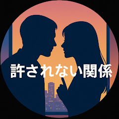 許されない関係