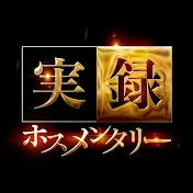 実録ホスメンタリー