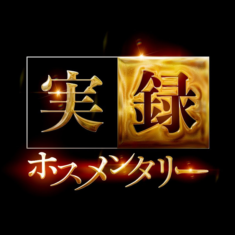 実録ホスメンタリー YouTubeチャンネル画像