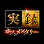 実録ホスメンタリー